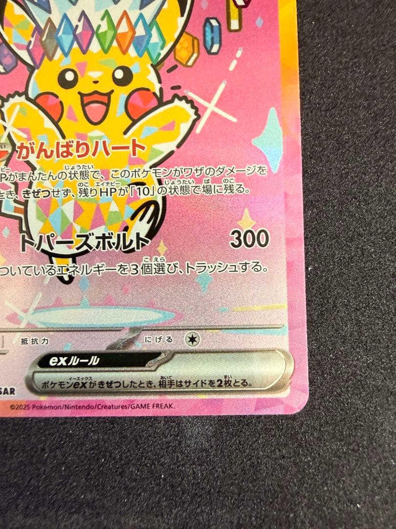 ピカチュウex SAR MEGAドリーム 234/193