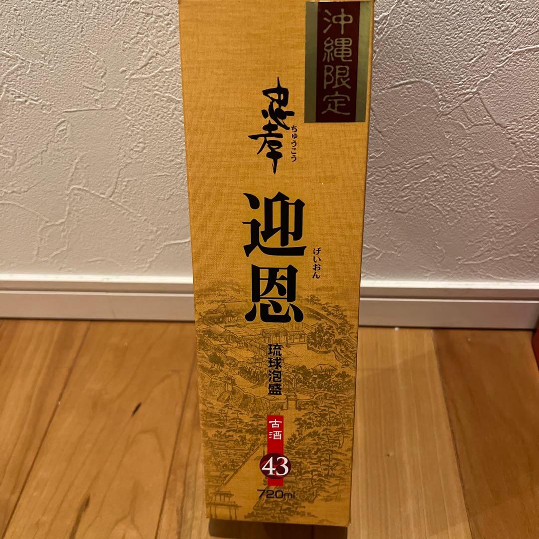 泡盛　希少　忠孝酒造　20年　古酒　迎恩