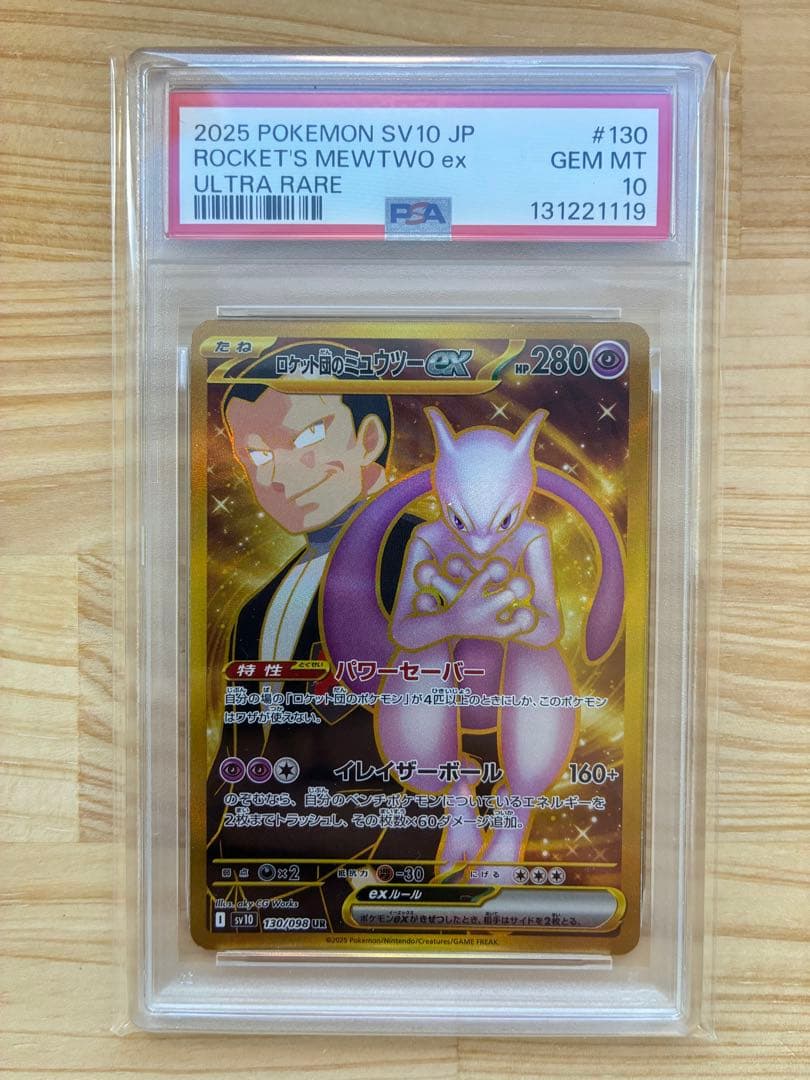 【PSA10】ロケット団のミュウツーex UR