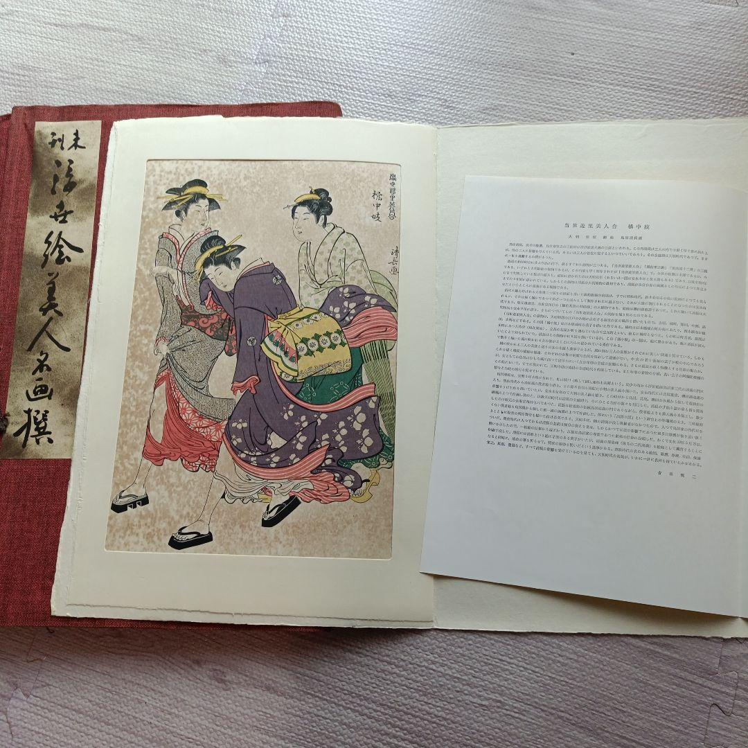 未刊　浮世絵美人名画集 新彫版　版画 喜多川歌麿 他　美人画