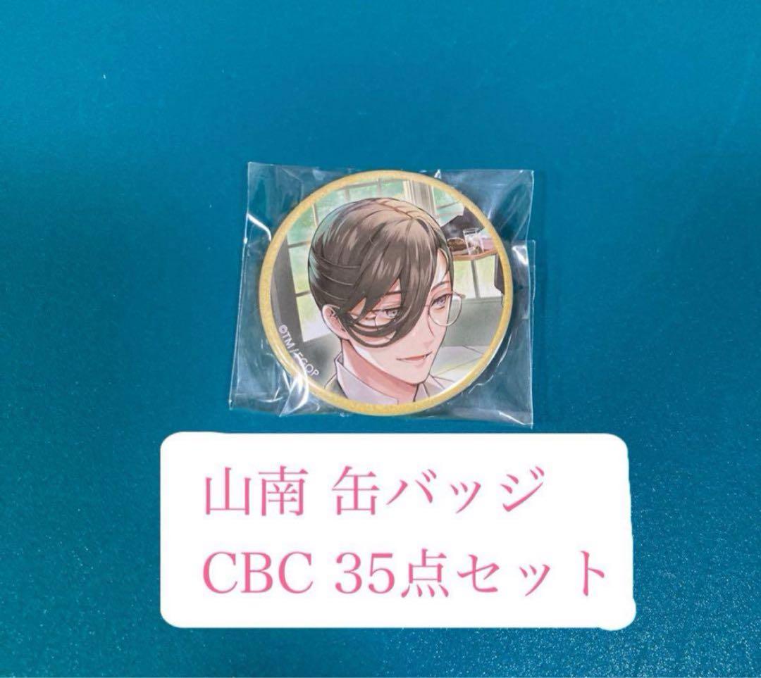 FGO 霊基召喚缶バッジ AGF CBC 山南