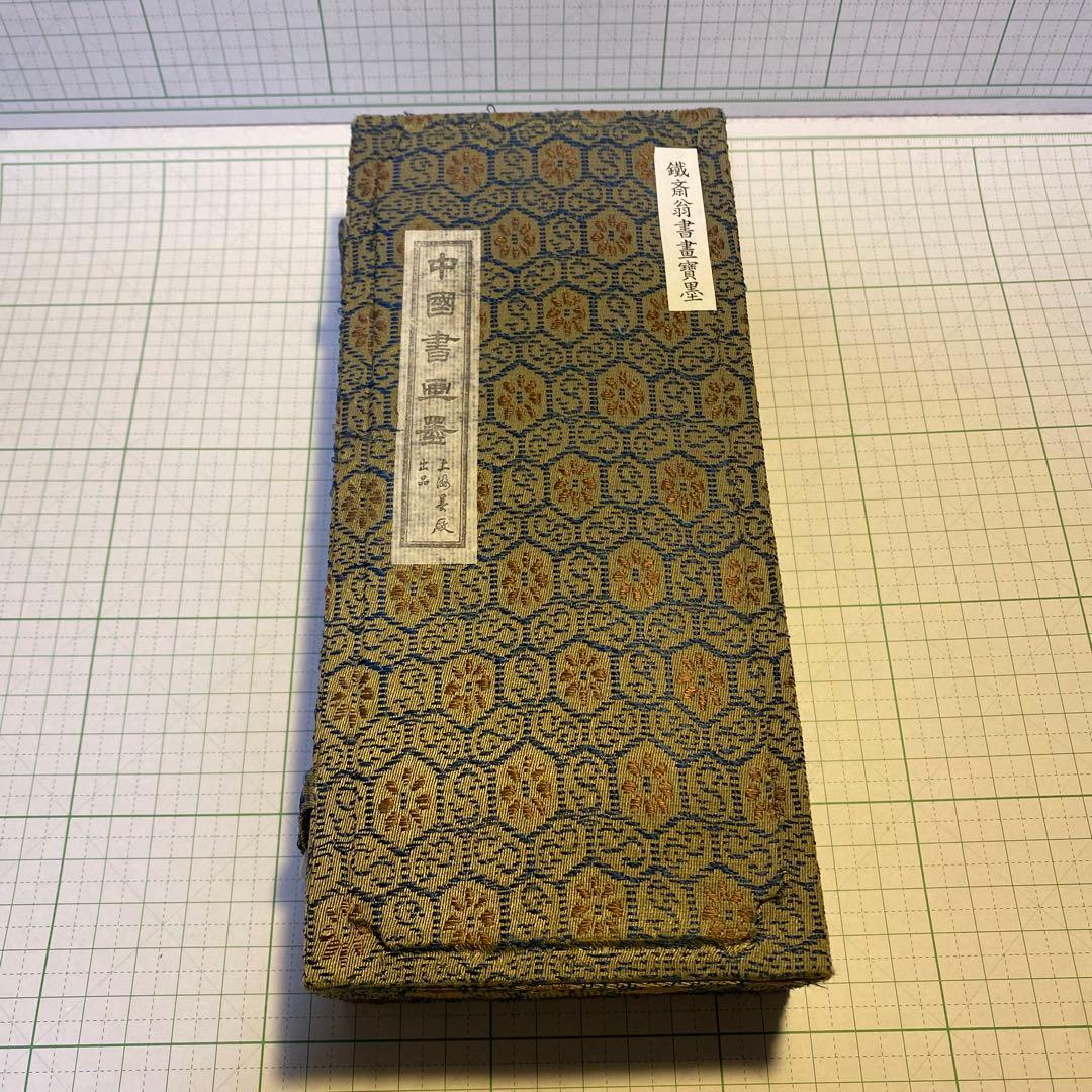 鉄斎翁書畫寶墨　徽歙曹素功堯千氏造