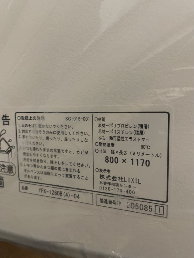 LIXIL風呂蓋★YFK-1280★新品未使用　バスタブ　フロ　フタ