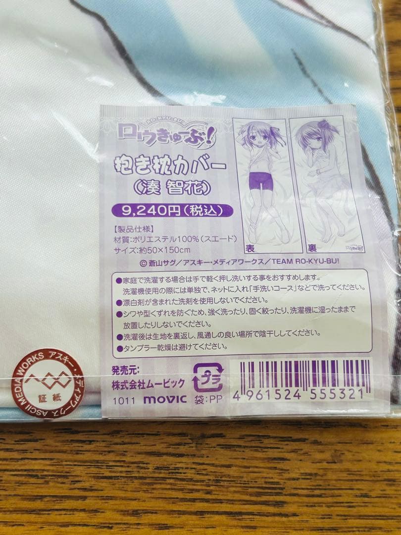 湊智花 ロウきゅーぶ! 抱き枕カバー 【新品未開封】 movic 正規品