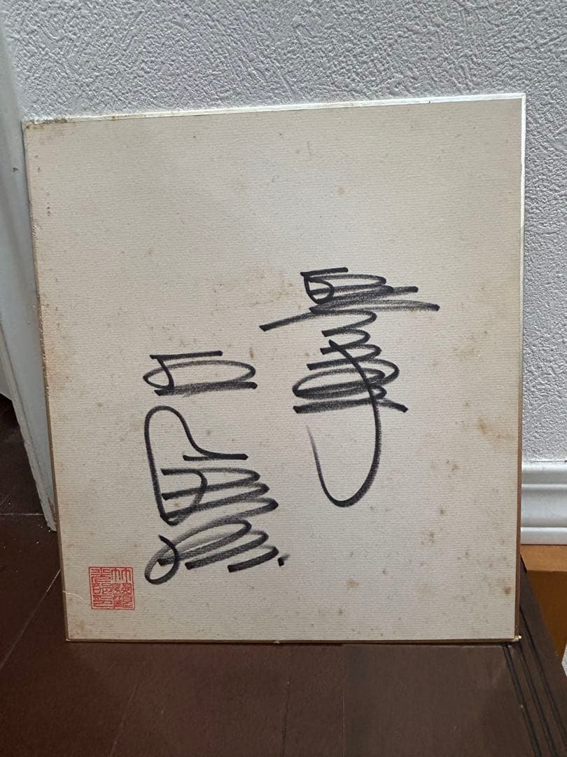 巨人軍　王貞治　直筆サイン色紙