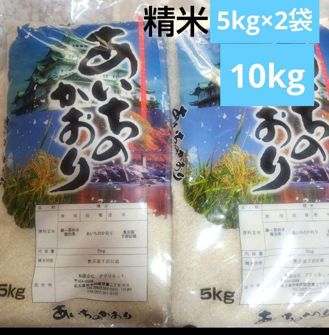 琉*唯様 愛知県産 あいちのかおり 精米済10kg(5kg×2袋)