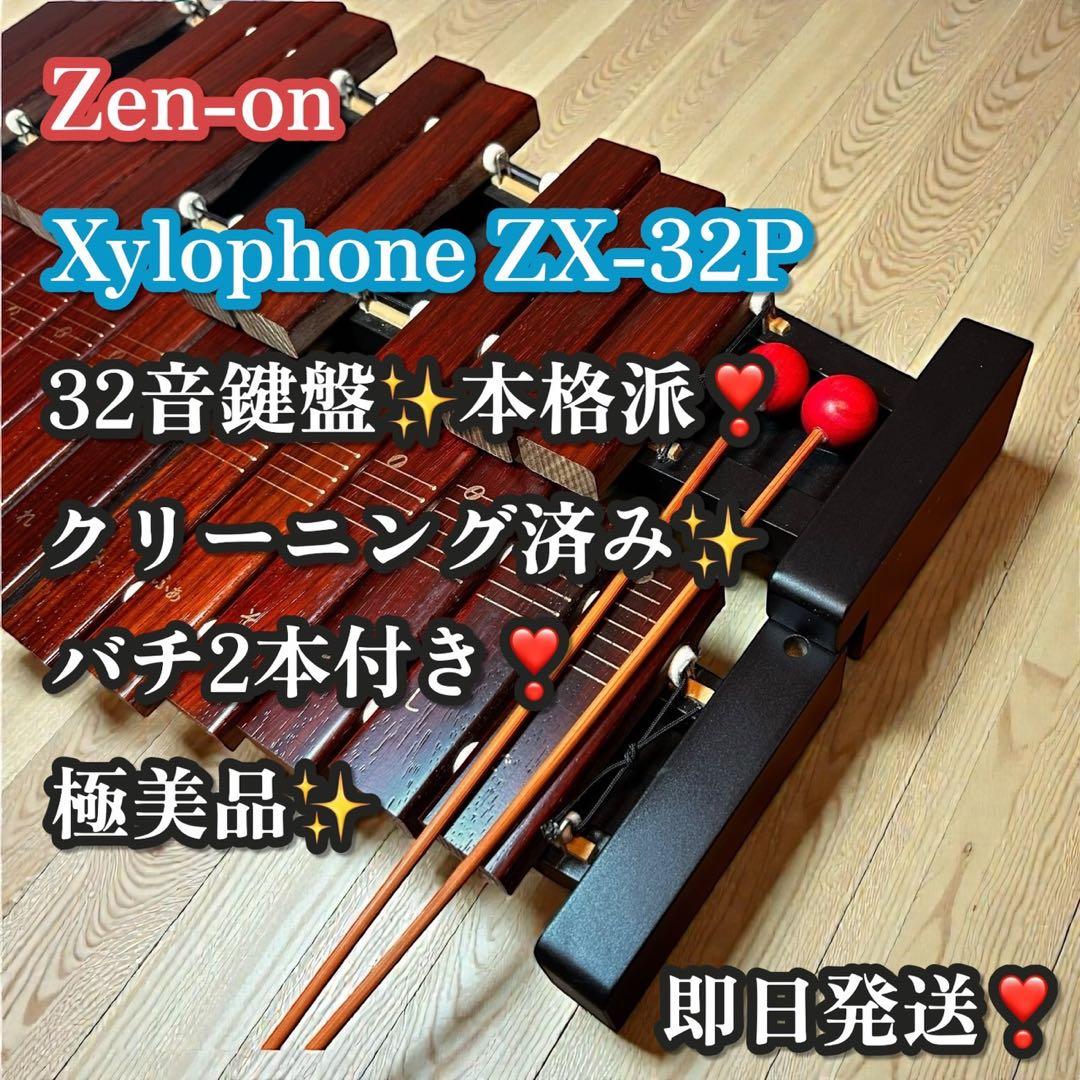 極美品✨大人気❣️ZEN-ON シロフォン ZX-32P 32音鍵盤 木琴 バチ付