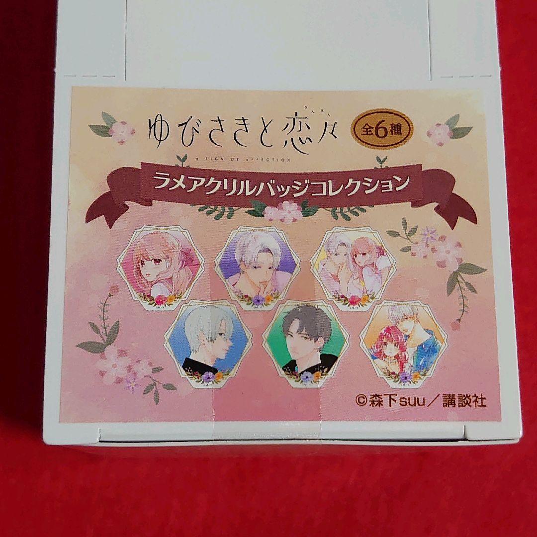 【新品未開封】ゆびさきと恋々 ラメアクリルバッジコレクション 全6種 セット