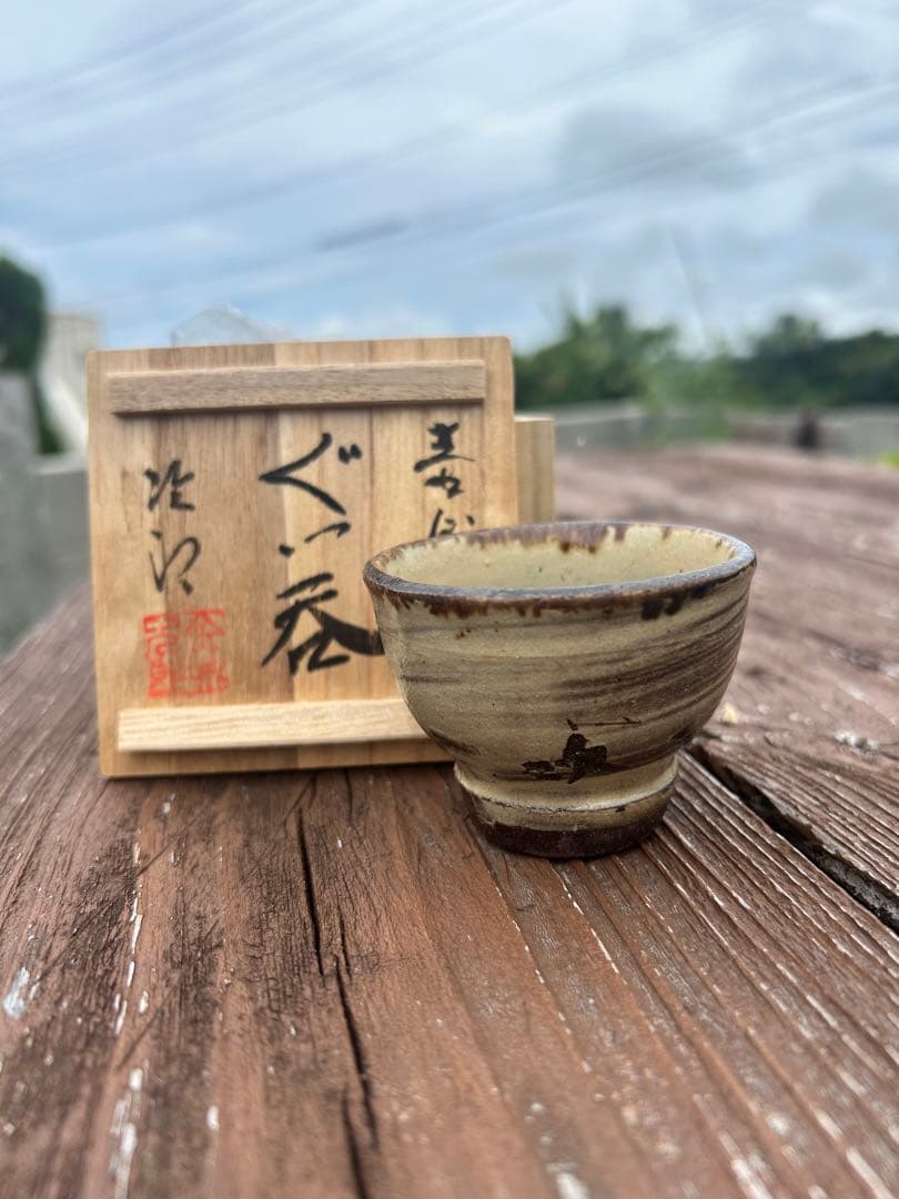 人間国宝　金城次郎　ぐい呑み