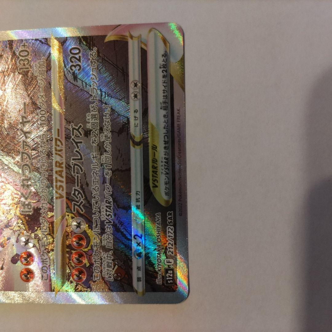 【メルカリ便】リザードンVSTAR SAR S12a VSTARユニバース