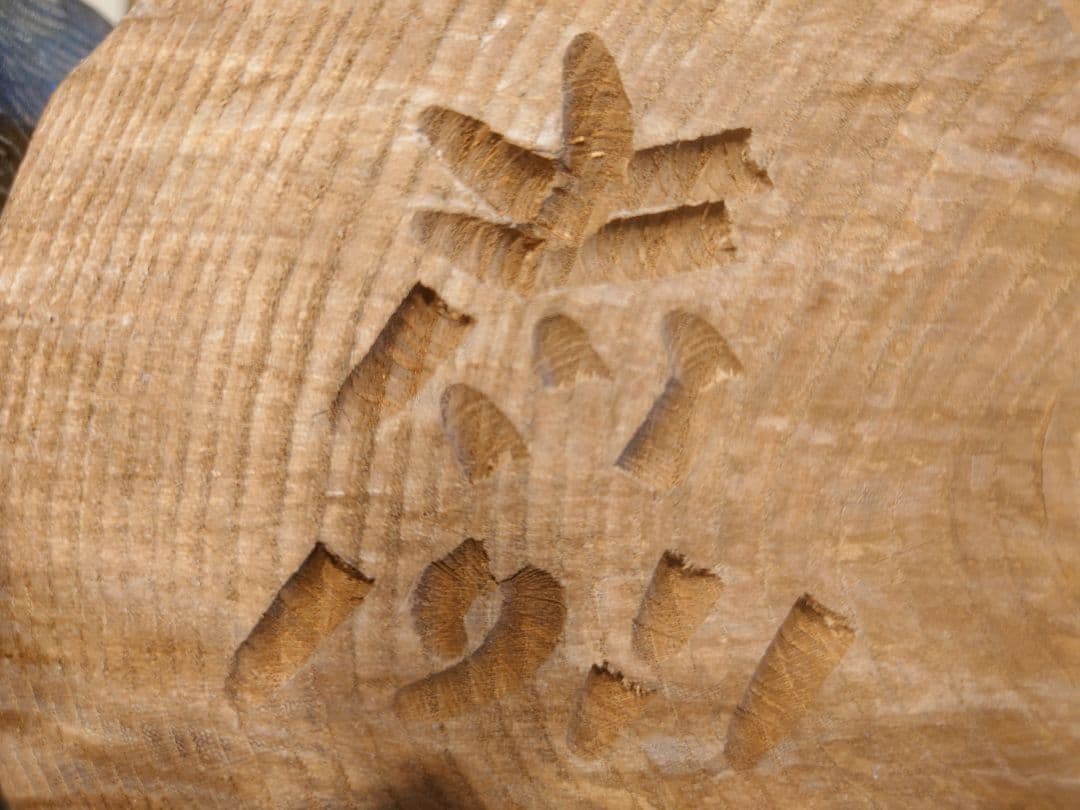 柴崎重行 志 八雲 木彫り 熊彫 木彫り熊　はつり熊　眠り熊