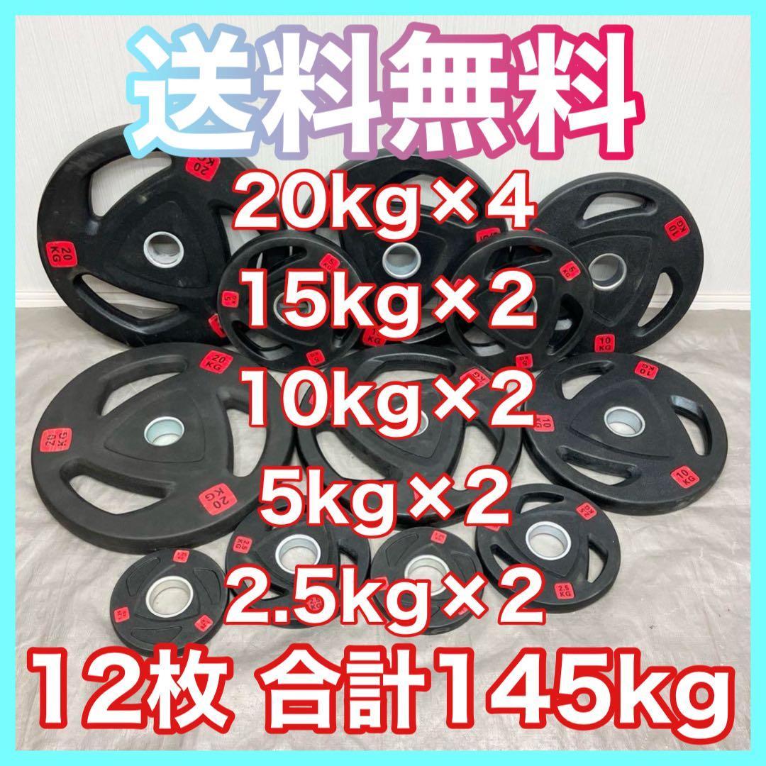■送料無料■バーベルプレート 12枚 145kgセット ウエイトプレート 新品