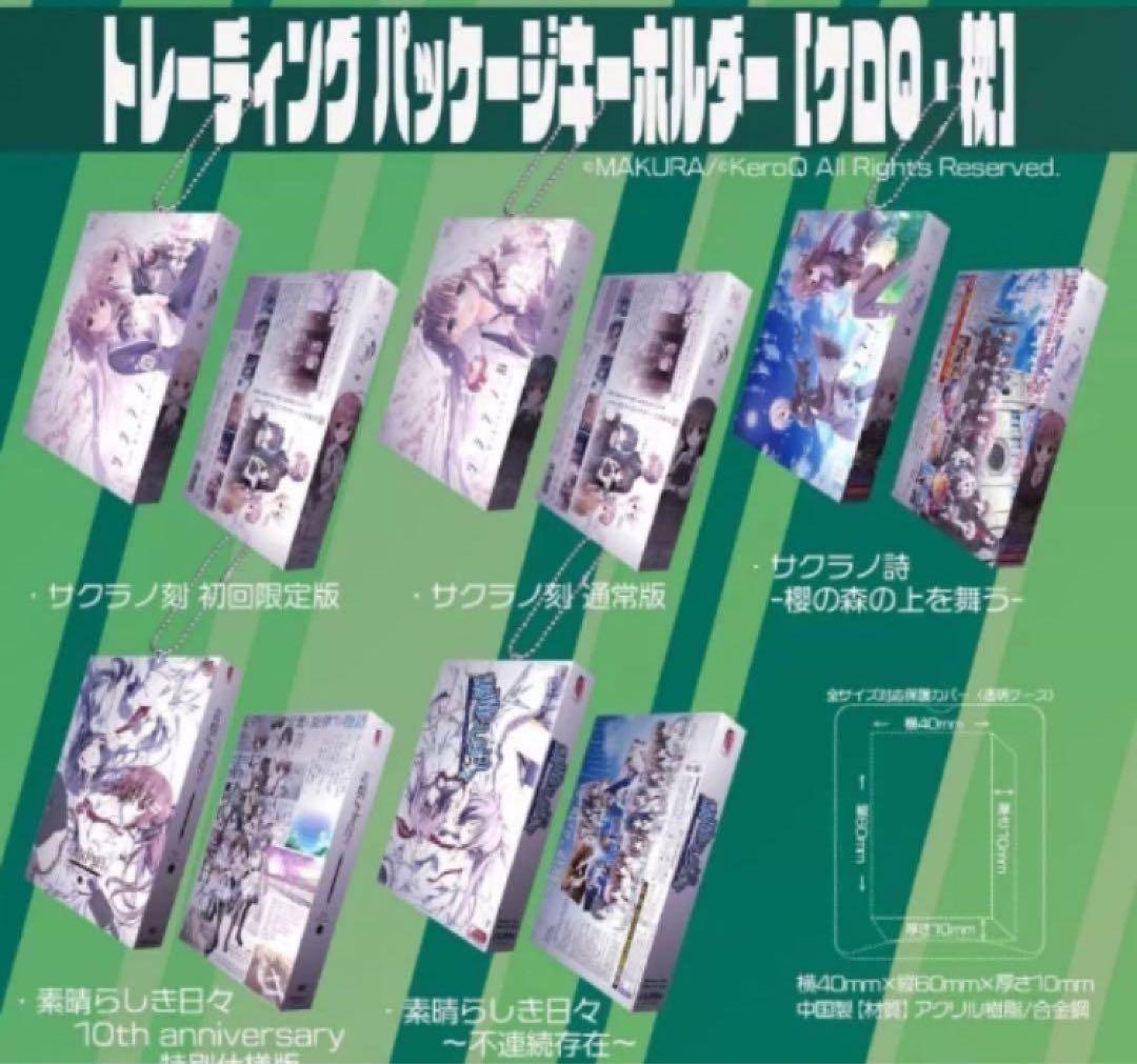 ケロQ 枕　パッケージキーホルダー　box (サクラノ詩 サクラノ刻　他)