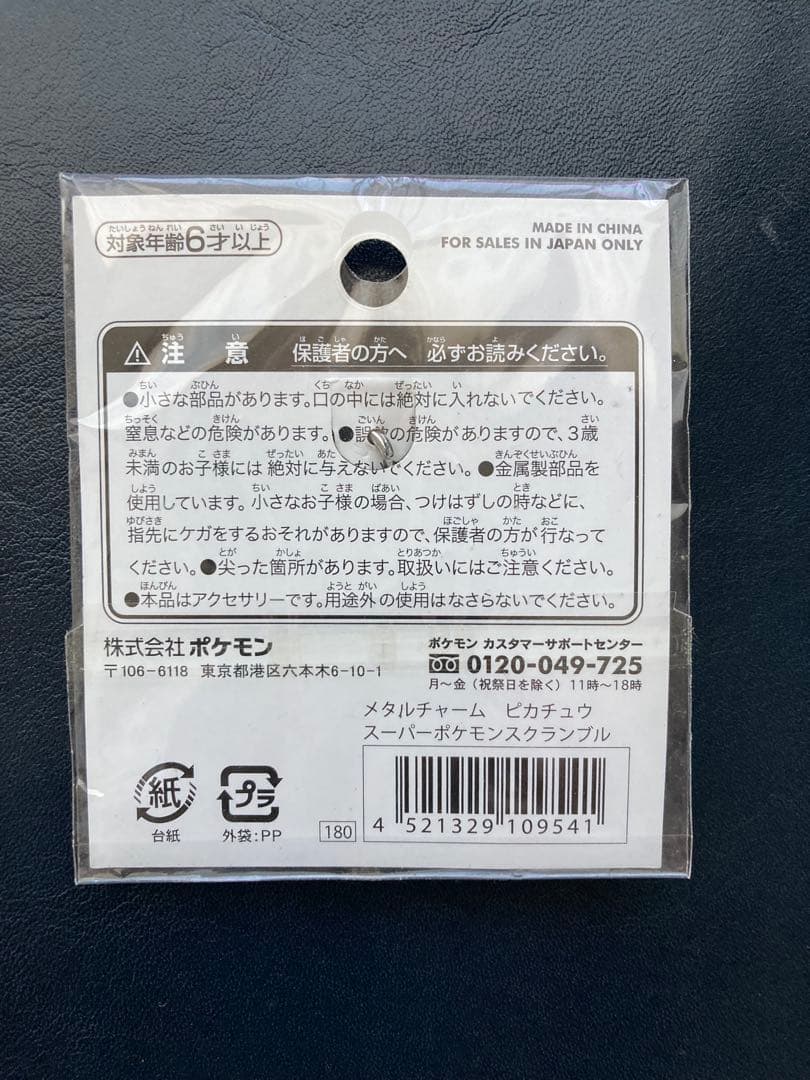 ポケモンスクランブル　メタルチャーム　ピカチュウ　ポケモンセンター