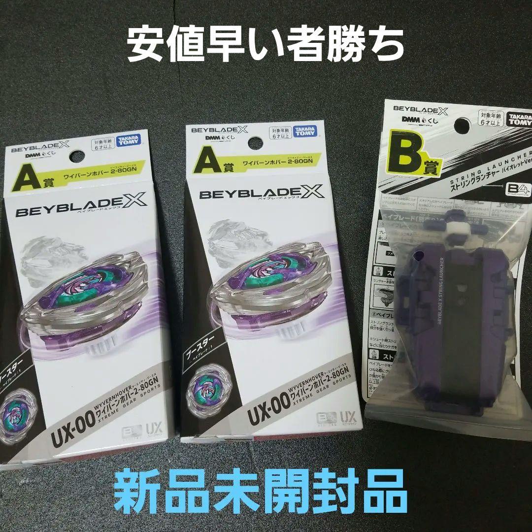 BEYBLADE X DMMくじ A賞2個 B賞1個C賞ボトル E賞キーホルダー