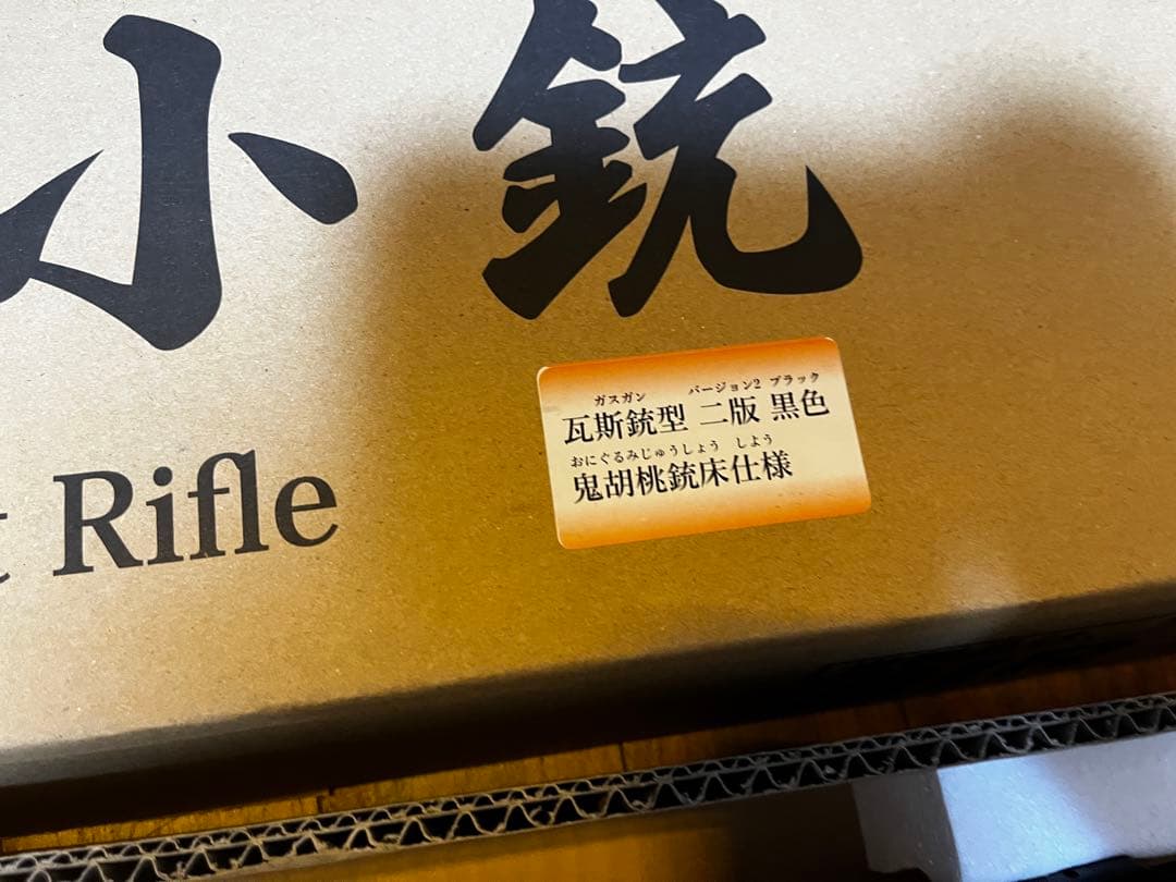 山*い様 希少品　タナカワークス　九九式短小銃 ガスライフル　鬼胡桃　バージョン