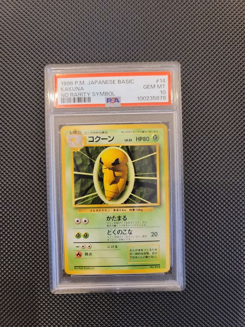 【PSA10】 コクーン　ポケモンカード 旧裏 初版 マークなし