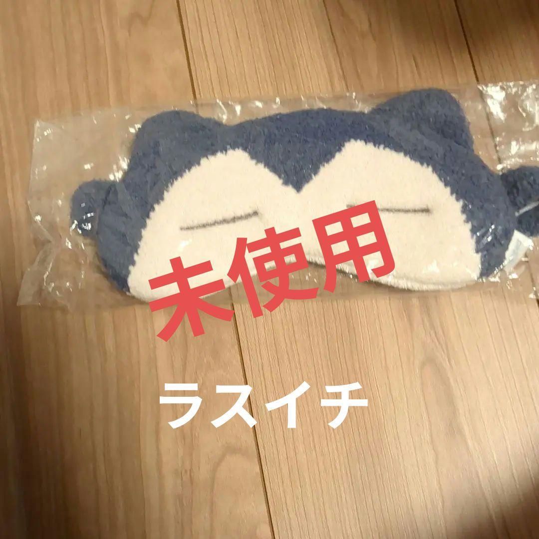 ジェラピケカビゴンアイマスク