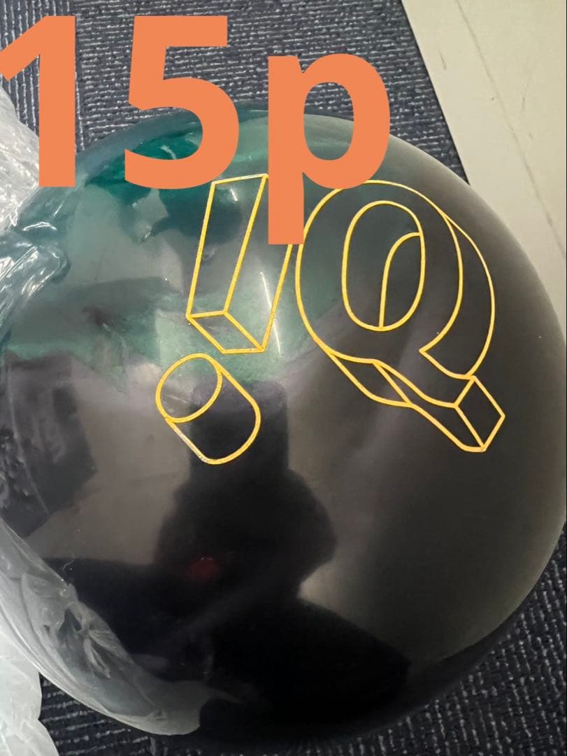 ボウリングボウリング　IQツアーダークグリーン　15ポンド