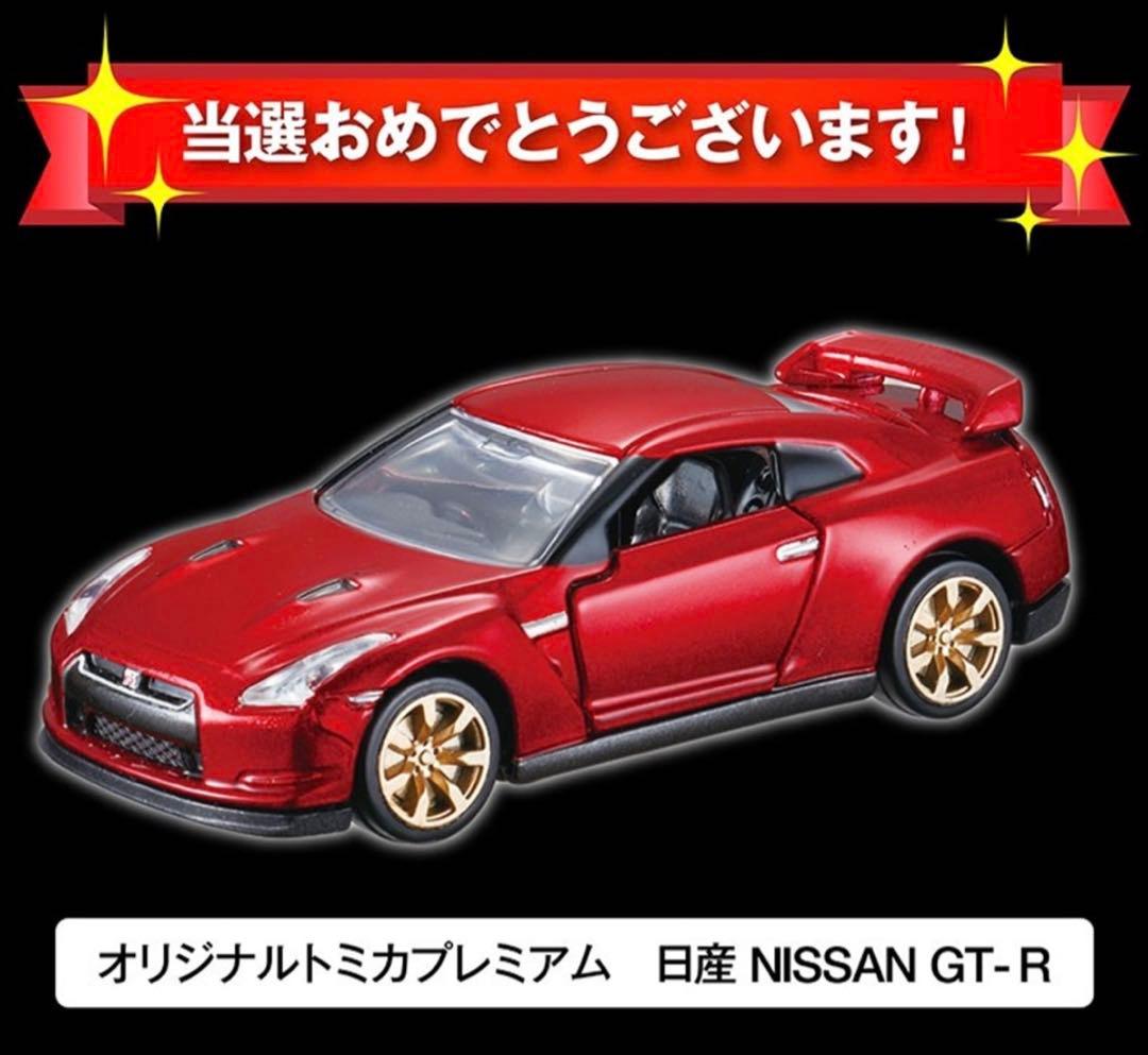 オリジナルトミカプレミアム NISSAN GT-R