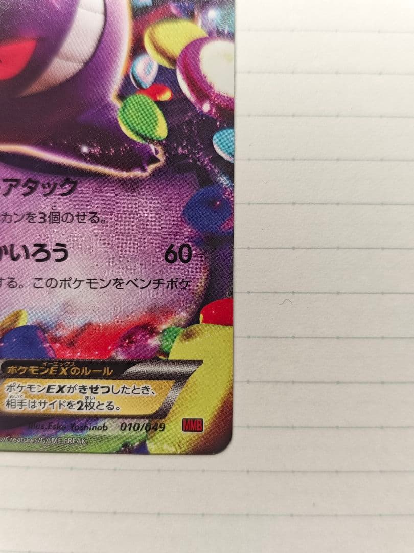 ゲンガーEX 　　MMB 010/049