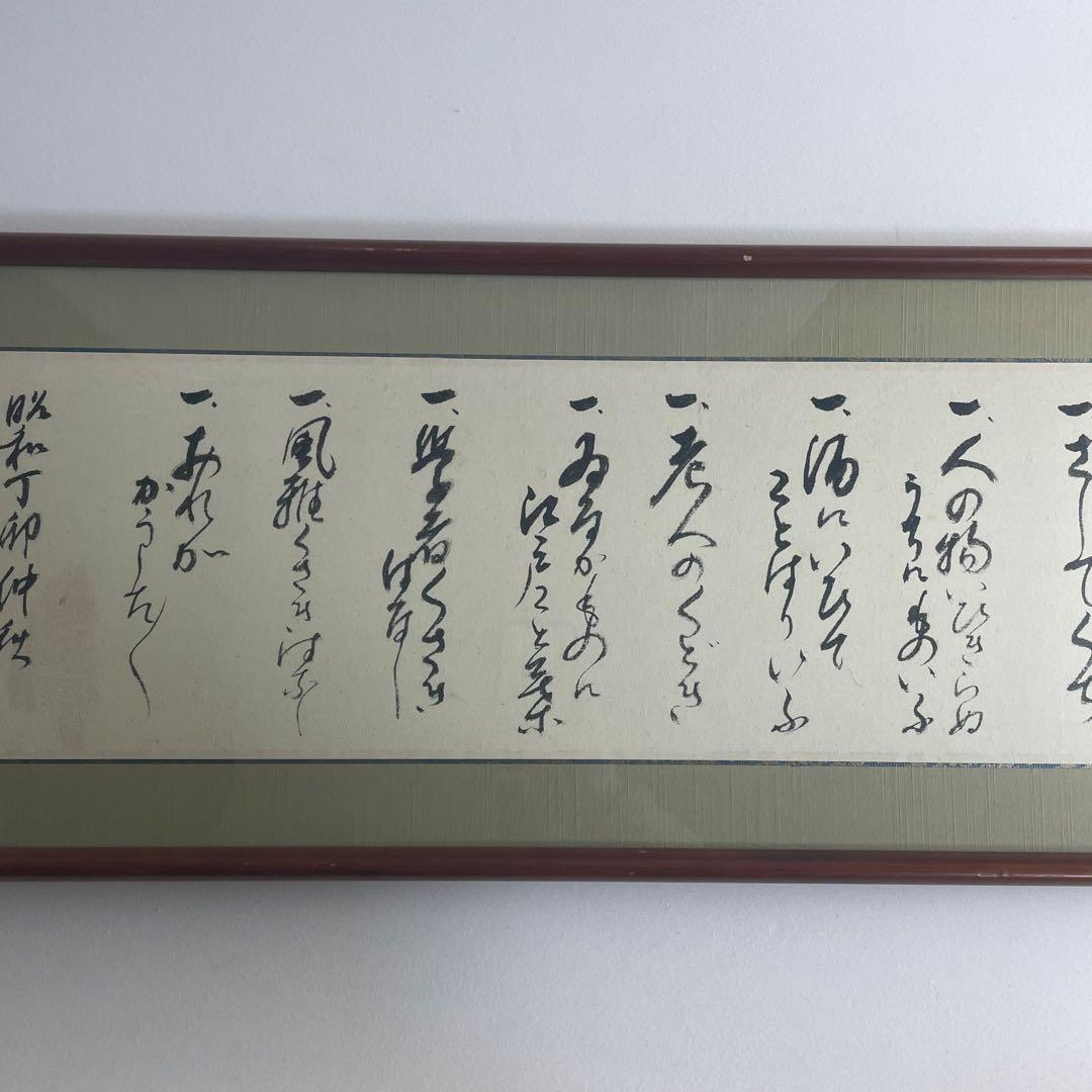 良寛 和尚 良寛 戒語 書画