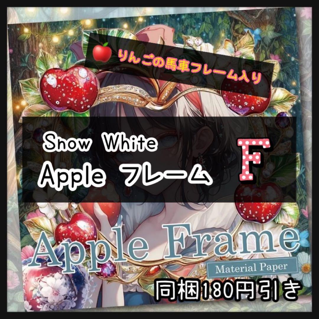 【F】Appleフレーム♡マテリアルペーパー♡白雪姫15枚♡コラージュ素材♡