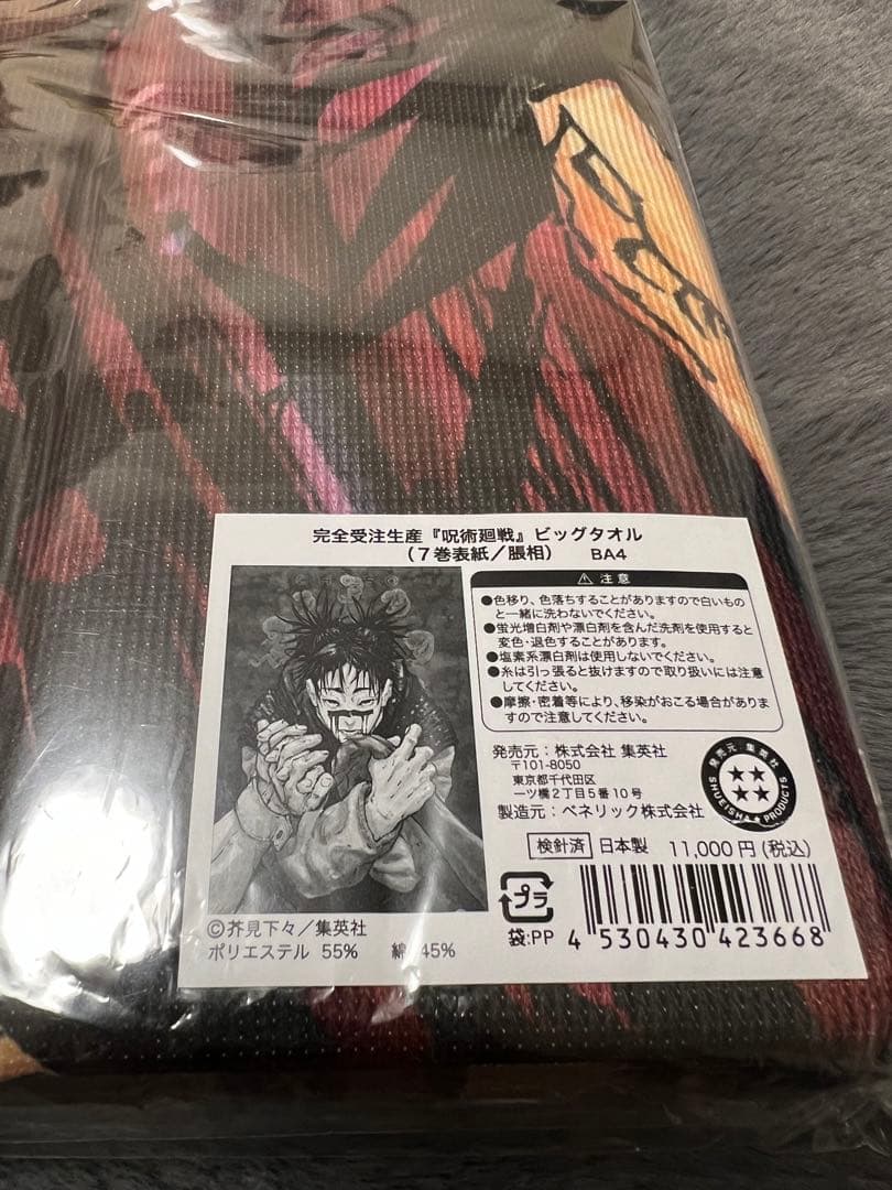 呪術廻戦 完全受注生産ビックタオル 脹相　新品未開封