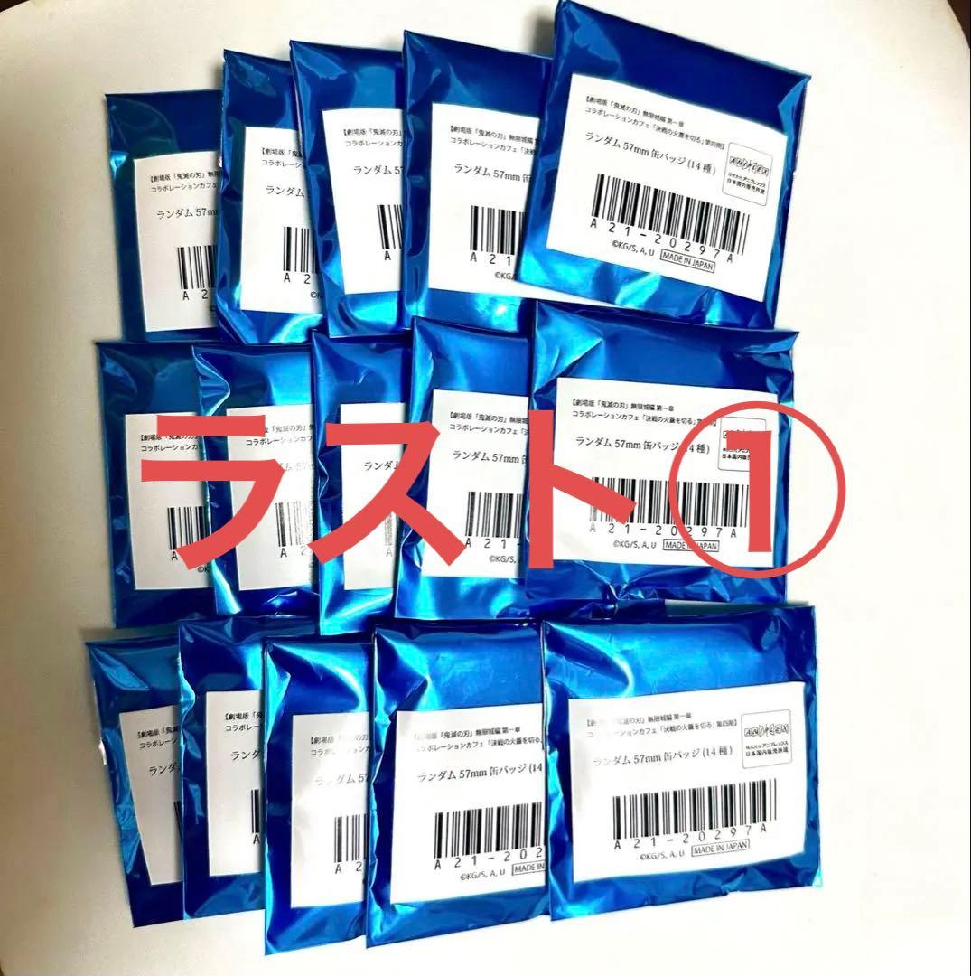 鬼滅の刃 無限城編 第4期 ランダム 57mm 缶バッジ 未開封 15点