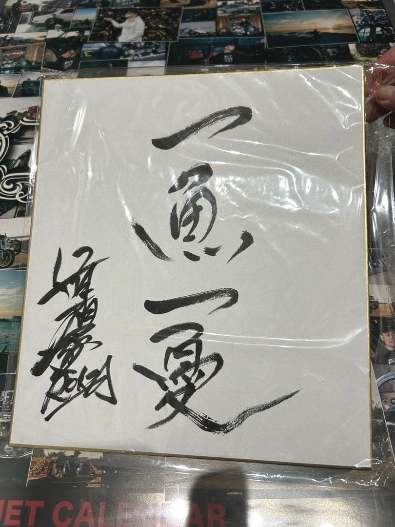 清木場俊介　書のサイン色紙　現品のみです