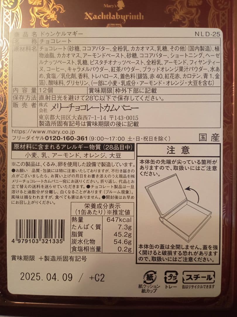 メリー ナハトラビュリント ドゥンケルマギー ブルーメ 各2個ずつ
