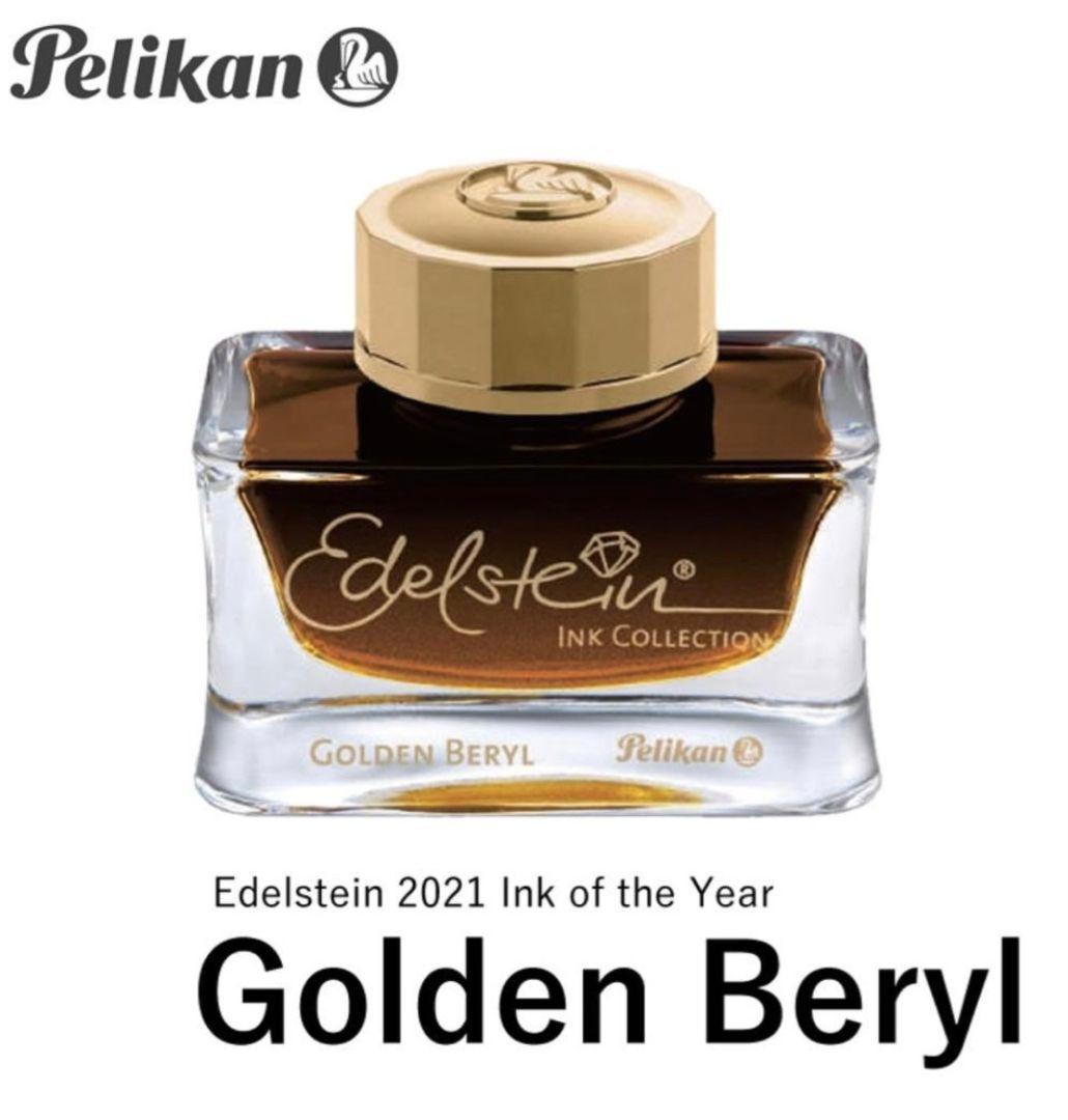 2021年限定 Pelikan Edelstein Golden Beryl
