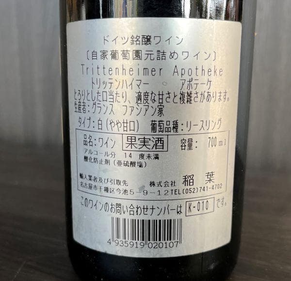 希少古酒！１９８５年★トリッテンハイマーアポケーテシュペートレーゼ★モーゼル