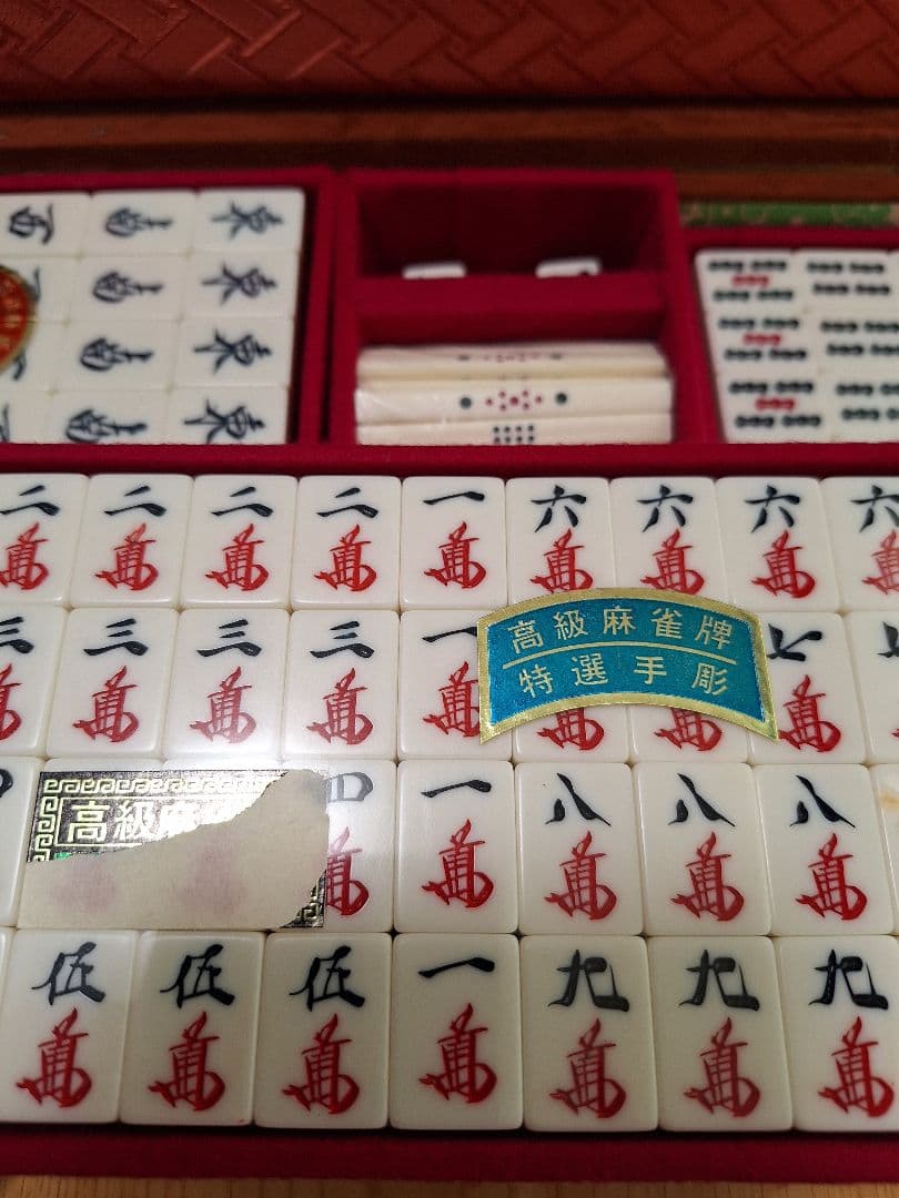 【希少】　麻雀牌 特選手彫 背黒牌