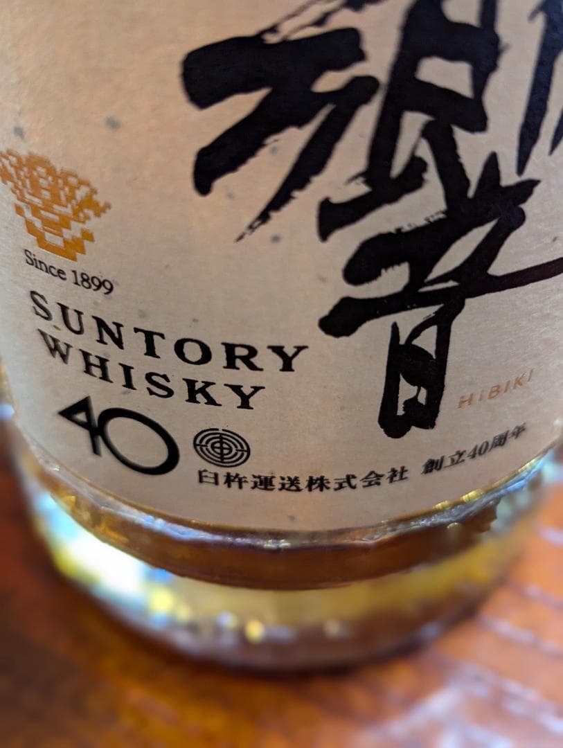 サントリー　響　臼杵運送創立40周年