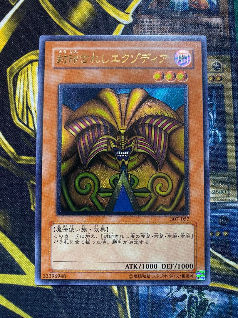 サ*品様 遊戯王　封印されしエクゾディア　旧レリーフ