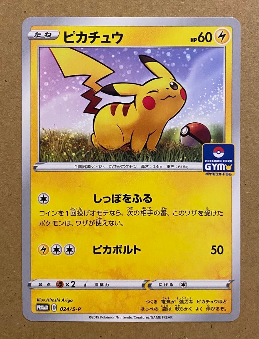 ピカチュウ 024/S-P プロモカードパック第1弾 2019 ジムプロモ
