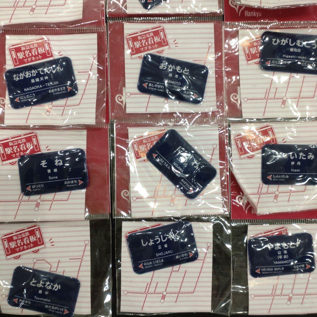 阪急　阪急電車　阪急電鉄　電車　鉄道　駅名　看板　マグネット　磁石　非売品　大量