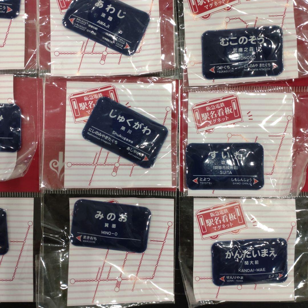 阪急　阪急電車　阪急電鉄　電車　鉄道　駅名　看板　マグネット　磁石　非売品　大量