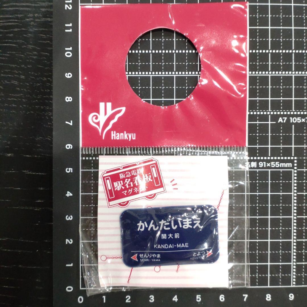 阪急　阪急電車　阪急電鉄　電車　鉄道　駅名　看板　マグネット　磁石　非売品　大量