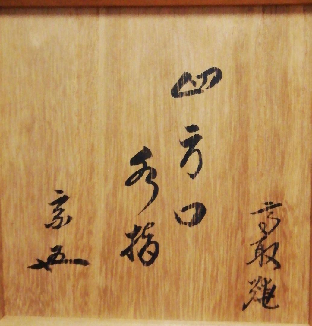 鵬雲斎書付　高取焼　菱形　四方口　水指　共箱　茶道具