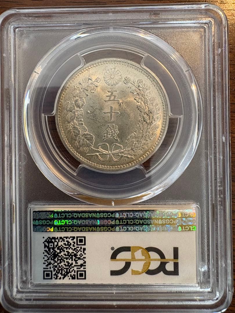 竜50銭銀貨 明治36年 PCGS MS63