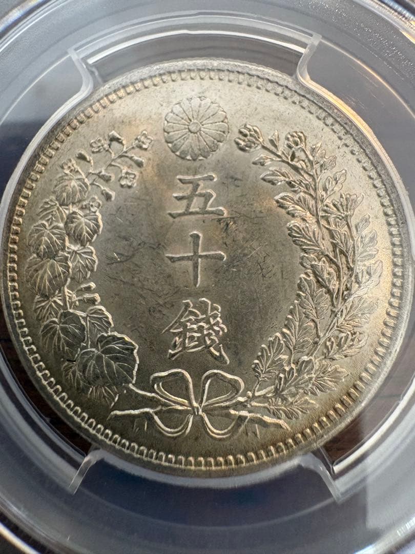 竜50銭銀貨 明治36年 PCGS MS63