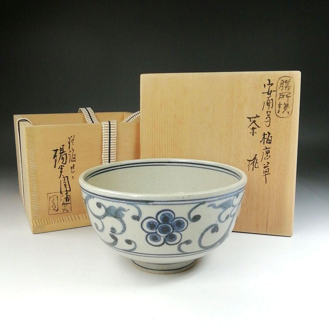 Ｔ４４３　茶碗　『安南写　梅唐草』『膳所焼』『淡海ぜぜ　陽炎園造』　共箱　茶道具