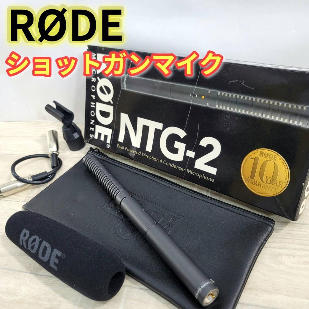 【美品】RODE ロード コンデンサーマイク NTG2