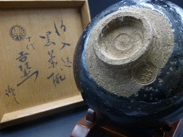 楽吉左衛門　八代　得入　黒茶碗／楽吉左衛門　十代　旦入極め箱／仕覆
