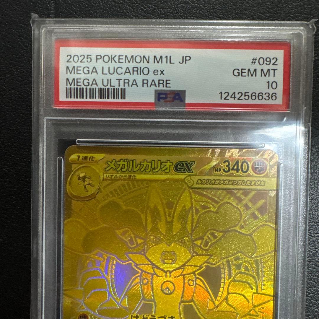 メガルカリオ MUR PSA10