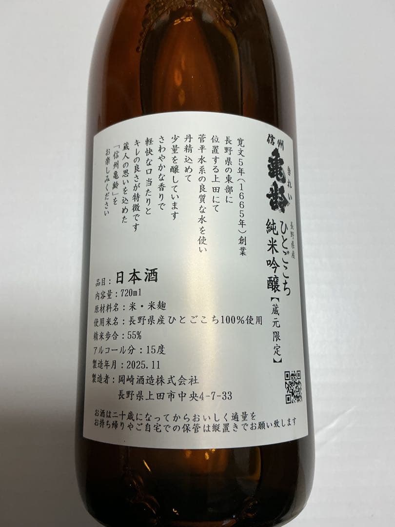 信州亀齢 蔵元限定 ひとごこち 純米吟醸720ml 2本　25年11月製造