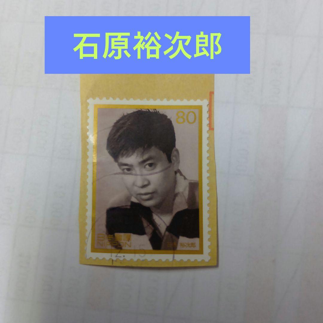 石原裕次郎 使用済み切手 80円