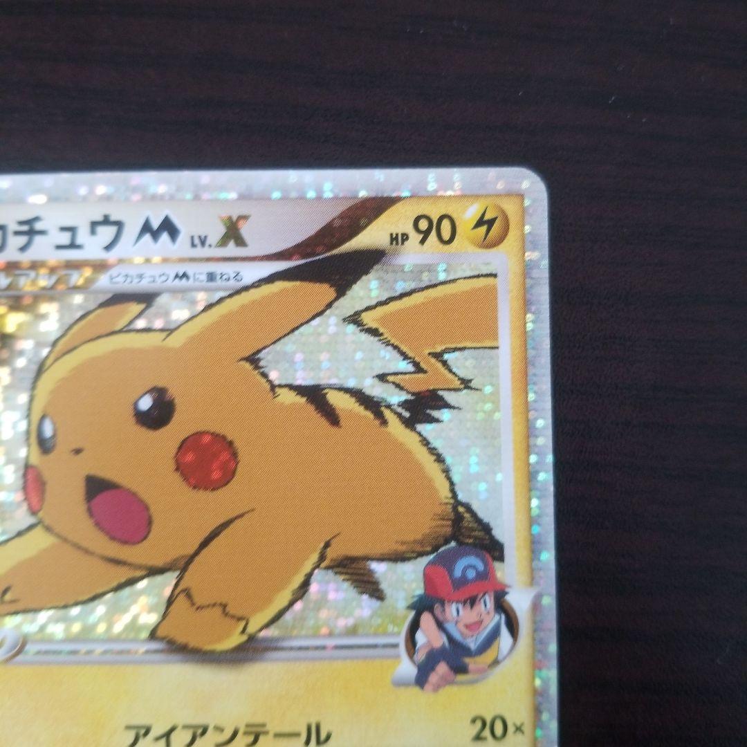 ピカチュウ M LV.X SP 90HP